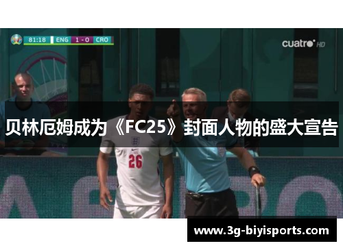 贝林厄姆成为《FC25》封面人物的盛大宣告
