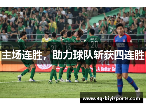 主场连胜，助力球队斩获四连胜