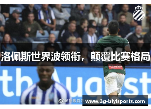 洛佩斯世界波领衔，颠覆比赛格局
