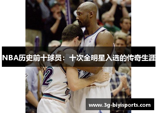 NBA历史前十球员：十次全明星入选的传奇生涯
