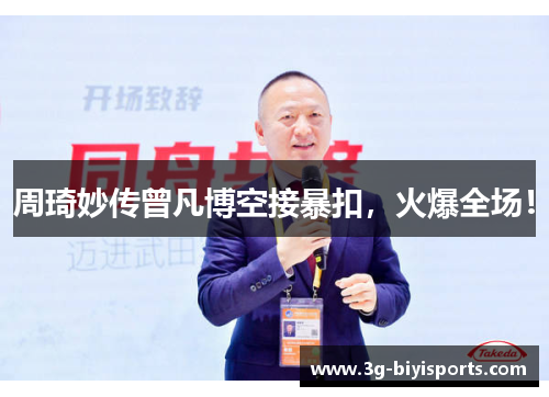 周琦妙传曾凡博空接暴扣，火爆全场！