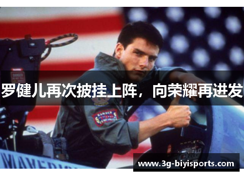 罗健儿再次披挂上阵，向荣耀再进发