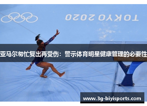 亚马尔匆忙复出再受伤：警示体育明星健康管理的必要性