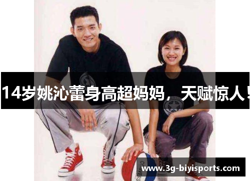 14岁姚沁蕾身高超妈妈，天赋惊人！