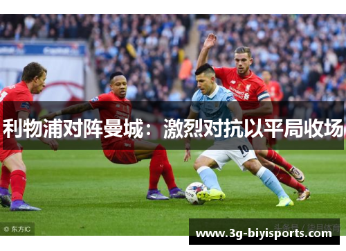 利物浦对阵曼城：激烈对抗以平局收场