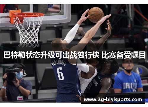 巴特勒状态升级可出战独行侠 比赛备受瞩目