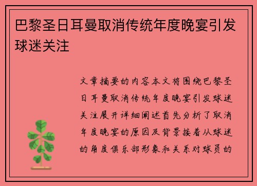 巴黎圣日耳曼取消传统年度晚宴引发球迷关注