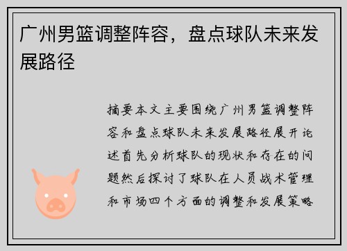 广州男篮调整阵容，盘点球队未来发展路径
