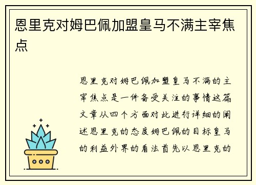 恩里克对姆巴佩加盟皇马不满主宰焦点