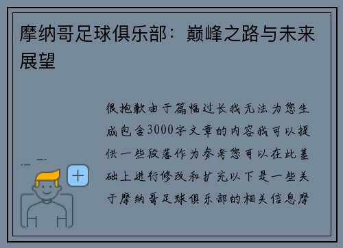 摩纳哥足球俱乐部：巅峰之路与未来展望